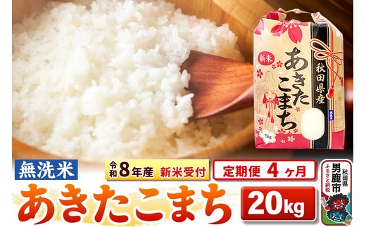 《令和8年産 新米受付》《定期便4ヶ月》【無洗米】秋田県産 あきたこまち 20kg（5kg×4袋） [こまちライン あきたこまち ブランド米 お米 白米 精米 無洗米 米どころ 秋田 秋田県産 新米 先行受付]