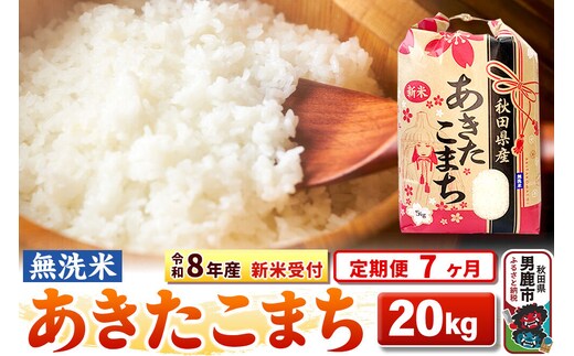 《令和8年産 新米受付》《定期便7ヶ月》【無洗米】秋田県産 あきたこまち 20kg（5kg×4袋） [こまちライン あきたこまち ブランド米 お米 白米 精米 無洗米 米どころ 秋田 秋田県産 新米 先行受付]