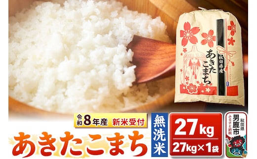 《令和8年産 新米受付》【無洗米】秋田県産 あきたこまち 27kg 秋田県 男鹿市 こまちライン [こまちライン あきたこまち ブランド米 お米 白米 精米 無洗米 米どころ 秋田 秋田県産 新米 先行受付]