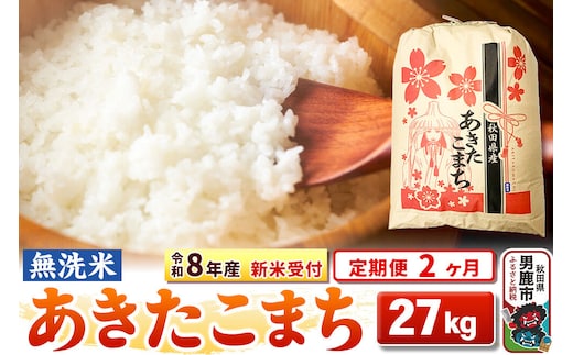 《令和8年産 新米受付》《定期便2ヶ月》【無洗米】秋田県産 あきたこまち 27kg [こまちライン あきたこまち ブランド米 お米 白米 精米 無洗米 米どころ 秋田 秋田県産 新米 先行受付]