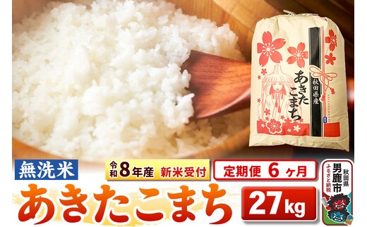 《令和8年産 新米受付》《定期便6ヶ月》【無洗米】秋田県産 あきたこまち 27kg [こまちライン あきたこまち ブランド米 お米 白米 精米 無洗米 米どころ 秋田 秋田県産 新米 先行受付]