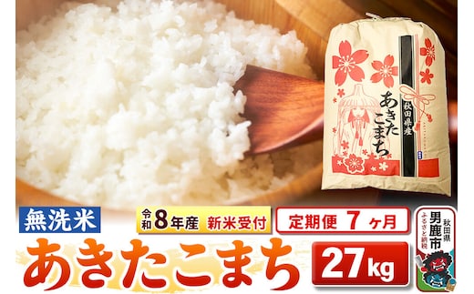 《令和8年産 新米受付》《定期便7ヶ月》【無洗米】秋田県産 あきたこまち 27kg [こまちライン あきたこまち ブランド米 お米 白米 精米 無洗米 米どころ 秋田 秋田県産 新米 先行受付]