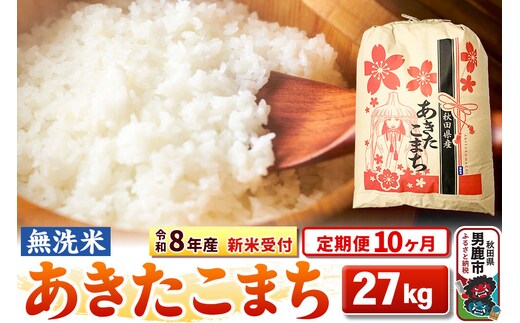 《令和8年産 新米受付》《定期便10ヶ月》【無洗米】秋田県産 あきたこまち 27kg [こまちライン あきたこまち ブランド米 お米 白米 精米 無洗米 米どころ 秋田 秋田県産 新米 先行受付]