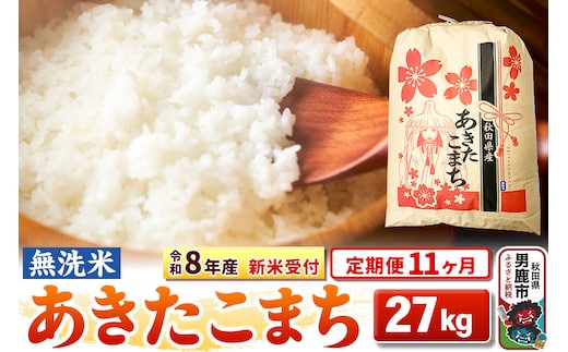《令和8年産 新米受付》《定期便11ヶ月》【無洗米】秋田県産 あきたこまち 27kg [こまちライン あきたこまち ブランド米 お米 白米 精米 無洗米 米どころ 秋田 秋田県産 新米 先行受付]