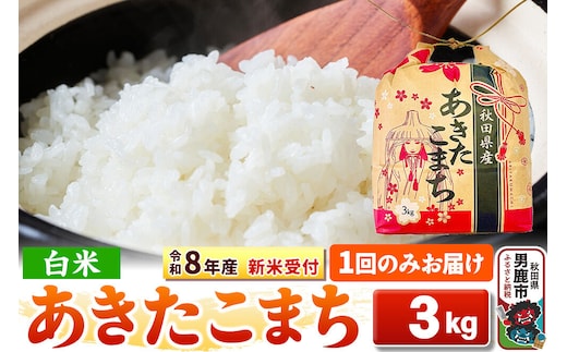 《令和8年産 新米受付》【白米】秋田県産 あきたこまち 3kg 秋田県 男鹿市 こまちライン [こまちライン あきたこまち ブランド米 お米 白米 精米 米どころ 秋田 秋田県産 新米 先行受付]