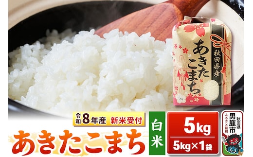《令和8年産 新米受付》【白米】秋田県産 あきたこまち 5kg 秋田県 男鹿市 こまちライン [こまちライン あきたこまち ブランド米 お米 白米 精米 米どころ 秋田 秋田県産 新米 先行受付]