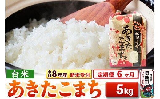 《令和8年産 新米受付》《定期便6ヶ月》【白米】秋田県産 あきたこまち 5kg [こまちライン あきたこまち ブランド米 お米 白米 精米 米どころ 秋田 秋田県産 新米 先行受付]