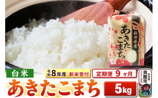 《令和8年産 新米受付》《定期便9ヶ月》【白米】秋田県産 あきたこまち 5kg [こまちライン あきたこまち ブランド米 お米 白米 精米 米どころ 秋田 秋田県産 新米 先行受付]