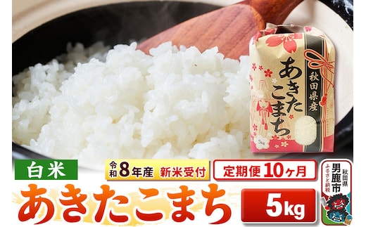 《令和8年産 新米受付》《定期便10ヶ月》【白米】秋田県産 あきたこまち 5kg [こまちライン あきたこまち ブランド米 お米 白米 精米 米どころ 秋田 秋田県産 新米 先行受付]
