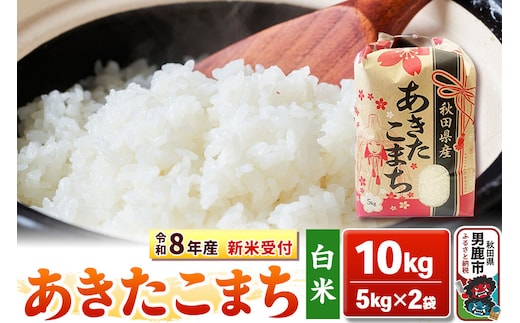 《令和8年産 新米受付》【白米】秋田県産 あきたこまち 10kg（5kg×2袋）秋田県 男鹿市 こまちライン [こまちライン あきたこまち ブランド米 お米 白米 精米 米どころ 秋田 秋田県産 新米 先行受付]