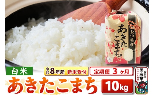 《令和8年産 新米受付》《定期便3ヶ月》【白米】秋田県産 あきたこまち 10kg（5kg×2袋） [こまちライン あきたこまち ブランド米 お米 白米 精米 米どころ 秋田 秋田県産 新米 先行受付]