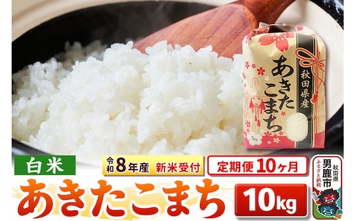 《令和8年産 新米受付》《定期便10ヶ月》【白米】秋田県産 あきたこまち 10kg（5kg×2袋） [こまちライン あきたこまち ブランド米 お米 白米 精米 米どころ 秋田 秋田県産 新米 先行受付]