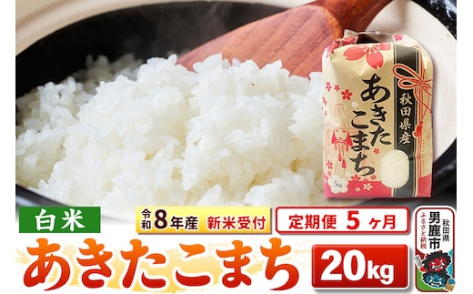 《令和8年産 新米受付》《定期便5ヶ月》【白米】秋田県産 あきたこまち 20kg（5kg×4袋） [こまちライン あきたこまち ブランド米 お米 白米 精米 米どころ 秋田 秋田県産 新米 先行受付]