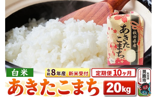 《令和8年産 新米受付》《定期便10ヶ月》【白米】秋田県産 あきたこまち 20kg（5kg×4袋） [こまちライン あきたこまち ブランド米 お米 白米 精米 米どころ 秋田 秋田県産 新米 先行受付]
