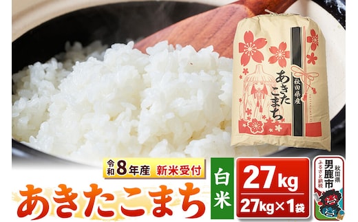 《令和8年産 新米受付》【白米】秋田県産 あきたこまち 27kg 秋田県 男鹿市 こまちライン [こまちライン あきたこまち ブランド米 お米 白米 精米 米どころ 秋田 秋田県産 新米 先行受付]
