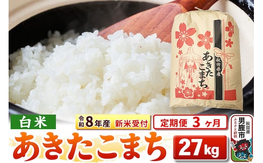 《令和8年産 新米受付》《定期便3ヶ月》【白米】秋田県産 あきたこまち 27kg [こまちライン あきたこまち ブランド米 お米 白米 精米 米どころ 秋田 秋田県産 新米 先行受付]
