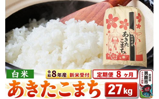 《令和8年産 新米受付》《定期便8ヶ月》【白米】秋田県産 あきたこまち 27kg [こまちライン あきたこまち ブランド米 お米 白米 精米 米どころ 秋田 秋田県産 新米 先行受付]