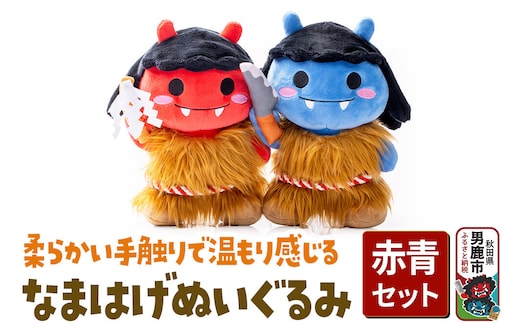 なまはげぬいぐるみ（赤青セット） ぬいぐるみ セット [ナマハゲ 秋田 民芸 男鹿 ご当地 あきた 名物 かわいい やわらか]