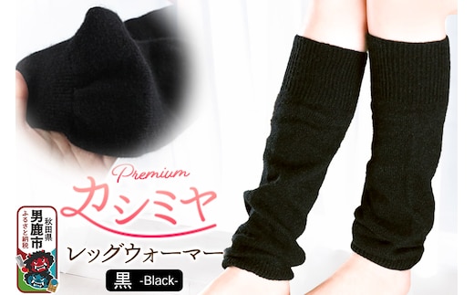 プレミアム カシミヤ レッグウォーマー（黒） 443プランニング 秋田県 男鹿市