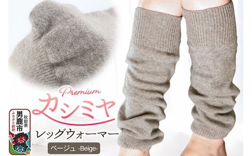 プレミアム カシミヤ レッグウォーマー（ベージュ） 443プランニング 秋田県 男鹿市