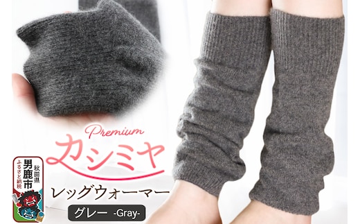 プレミアム カシミヤ レッグウォーマー（グレー） 443プランニング 秋田県 男鹿市