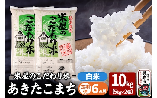 《定期便6ヶ月》『米屋のこだわり米』あきたこまち 白米 10kg（5kg×2袋）