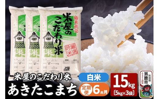 《定期便6ヶ月》『米屋のこだわり米』あきたこまち 白米 15kg（5kg×3袋）