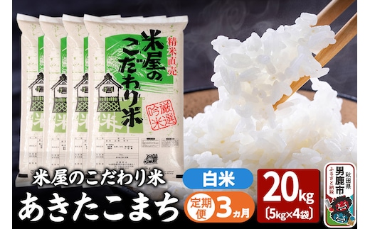 《定期便3ヶ月》『米屋のこだわり米』あきたこまち 白米 20kg（5kg×4袋）