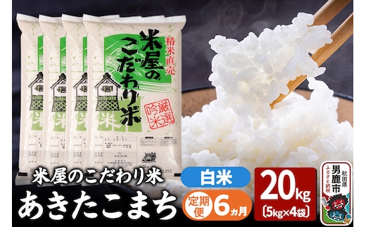 《定期便6ヶ月》『米屋のこだわり米』あきたこまち 白米 20kg（5kg×4袋）
