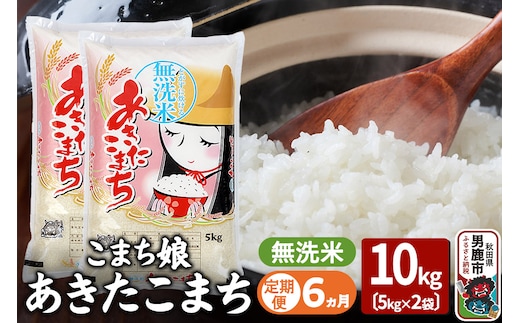 《定期便6ヶ月》『こまち娘』あきたこまち 無洗米 10kg（5kg×2袋）
