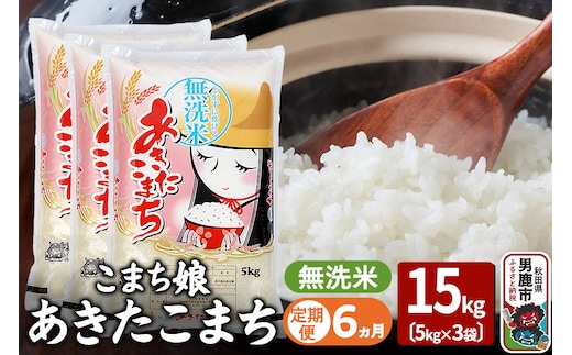《定期便6ヶ月》『こまち娘』あきたこまち 無洗米 15kg（5kg×3袋）