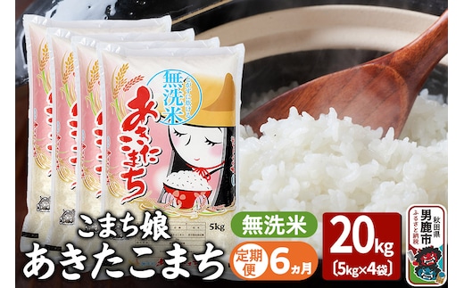 《定期便6ヶ月》『こまち娘』あきたこまち 無洗米 20kg（5kg×4袋）
