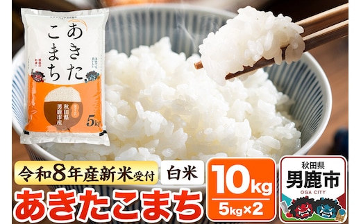 ＜令和8年産 新米予約＞【白米】あきたこまち 10kg（5kg×2袋） [あきたこまち ブランド米 お米 白米 精米 米どころ 秋田 秋田県産]