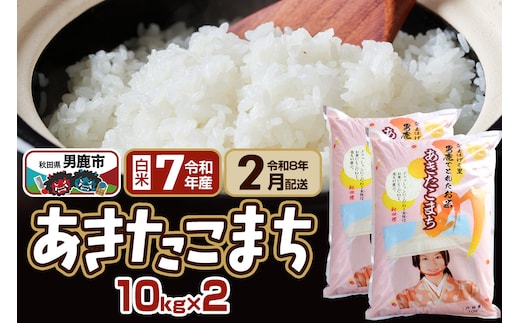 【R8年2月お届け分】あきたこまち 精米 20kg(10kg×2袋) なまはげの里 秋田県男鹿市産 笹川商店 白米