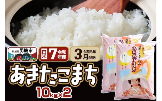 【R8年3月お届け分】あきたこまち 精米 20kg(10kg×2袋) なまはげの里 秋田県男鹿市産 笹川商店 白米