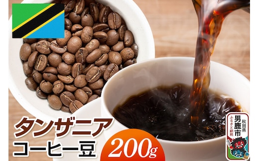 タンザニアコーヒー豆 200g コーヒー豆 秋田県 男鹿市 クロネコゆうパケット [コーヒー 豆 キリマンジャロ タンザニア 上質なコーヒー豆 重厚なコク 上品な酸味 バランスがよい 柑橘系の甘み 上質なコーヒー豆 丁寧に焙煎 こだわりの風味 秋田県 男鹿市]