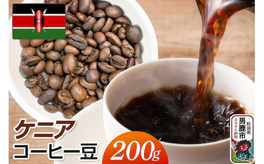 コーヒー豆 ケニアコーヒー豆 200g クロネコゆうパケット Mame510_Coffee_Roaster [コーヒー 珈琲 コク 酸味 秋田県 男鹿市]