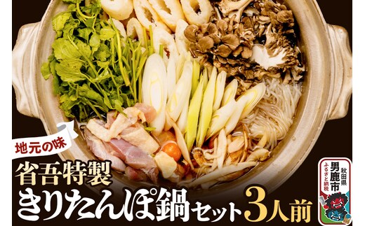 地元の味。省吾特製のきりたんぽ鍋セット（3人前）＜ひろまる食品工房＞
