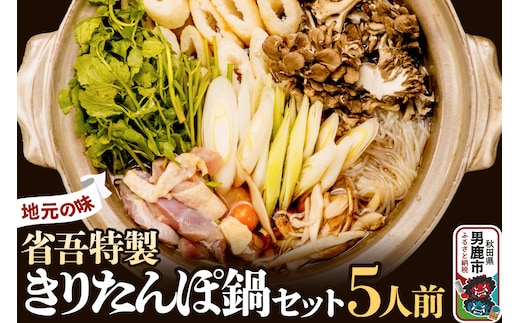 地元の味。省吾特製のきりたんぽ鍋セット（5人前）＜ひろまる食品工房＞