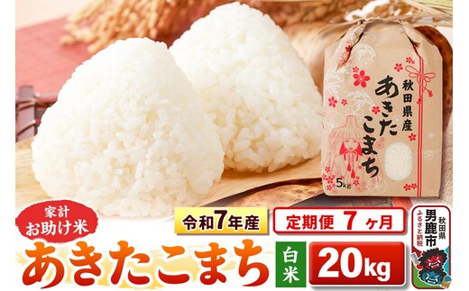 《定期便7ヶ月》令和7年産 【白米】家計お助け米 あきたこまち 20kg（5kg×4袋）