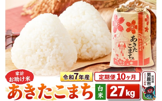 《定期便10ヶ月》令和7年産 【白米】家計お助け米 あきたこまち 27kg