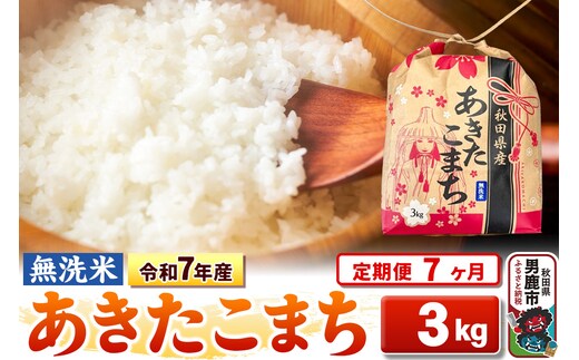 《定期便7ヶ月》令和7年産【無洗米】秋田県産 あきたこまち 3kg 秋田県 男鹿市 こまちライン