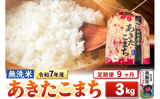 《定期便9ヶ月》令和7年産【無洗米】秋田県産 あきたこまち 3kg 秋田県 男鹿市 こまちライン