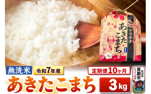 《定期便10ヶ月》令和7年産【無洗米】秋田県産 あきたこまち 3kg 秋田県 男鹿市 こまちライン
