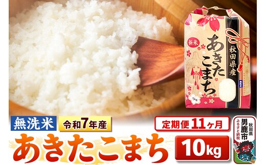 《定期便11ヶ月》令和7年産 【無洗米】 あきたこまち 10kg（5kg×2袋）