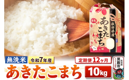 《定期便12ヶ月》令和7年産 【無洗米】 あきたこまち 10kg（5kg×2袋）
