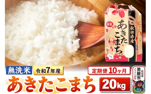《定期便10ヶ月》令和7年産 【無洗米】 あきたこまち 20kg（5kg×4袋）