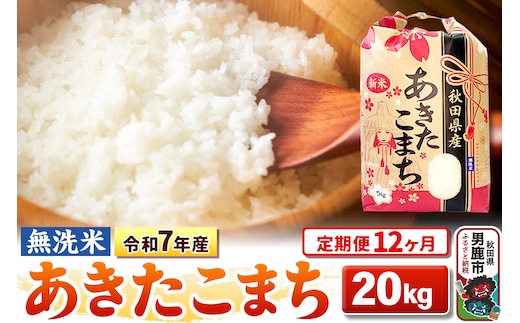 《定期便12ヶ月》令和7年産 【無洗米】 あきたこまち 20kg（5kg×4袋）