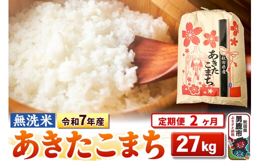 《定期便2ヶ月》令和7年産【無洗米】 あきたこまち 27kg