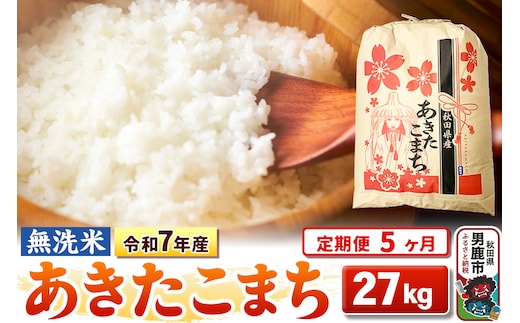 《定期便5ヶ月》令和7年産 【無洗米】 あきたこまち 27kg